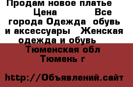 Продам новое платье Italy › Цена ­ 8 500 - Все города Одежда, обувь и аксессуары » Женская одежда и обувь   . Тюменская обл.,Тюмень г.